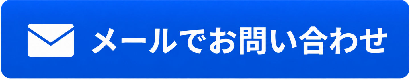 メールで問い合わせ